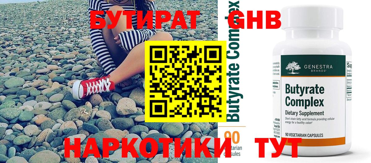 БУТИРАТ оксибутират Тельмана