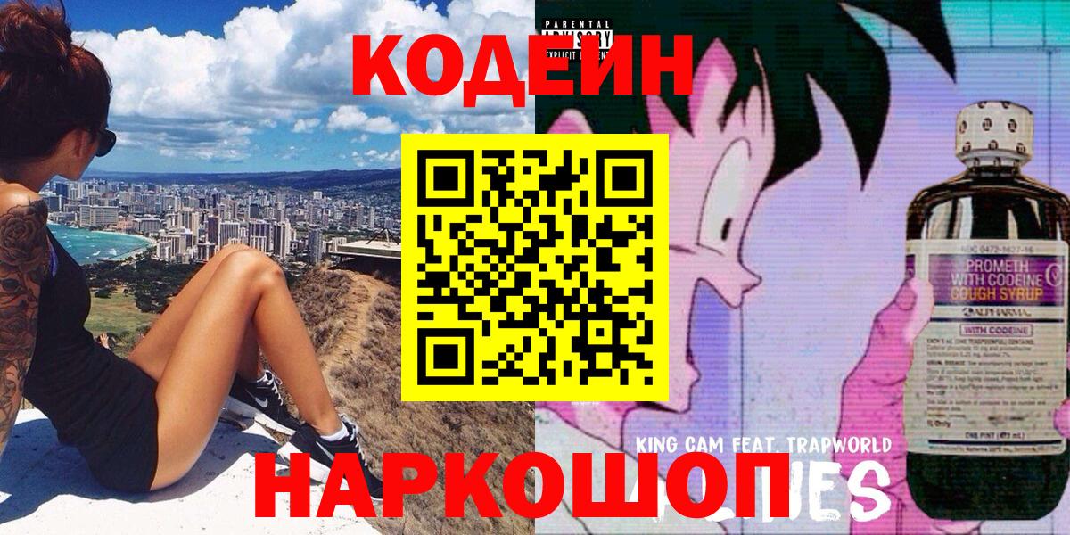 Кодеин напиток Lean (лин)  Кодеиновый сироп Lean Purple Drank  Вход с VPN  Тельмана 
